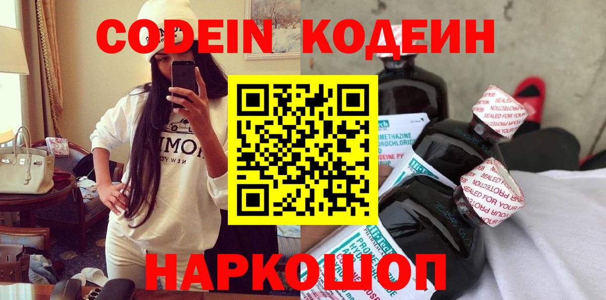Кодеиновый сироп Lean напиток Lean (лин)  Кодеин Purple Drank  Можайск  Вход с VPN 