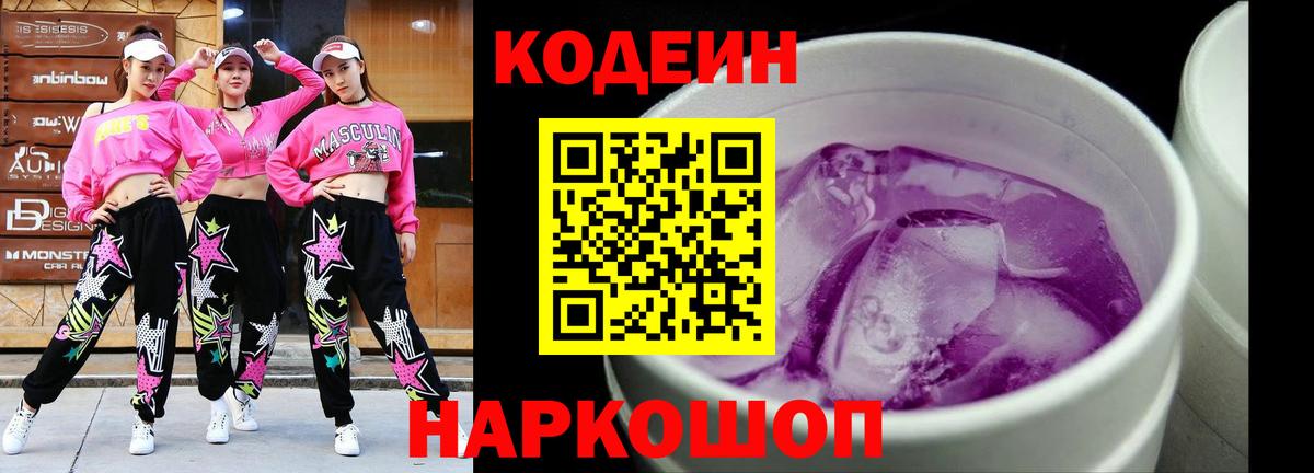 Кодеиновый сироп Lean Purple Drank Можайск